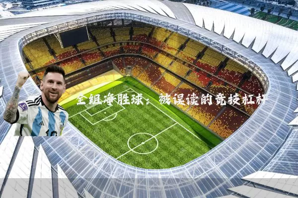全组净胜球:被误读的竞技杠杆