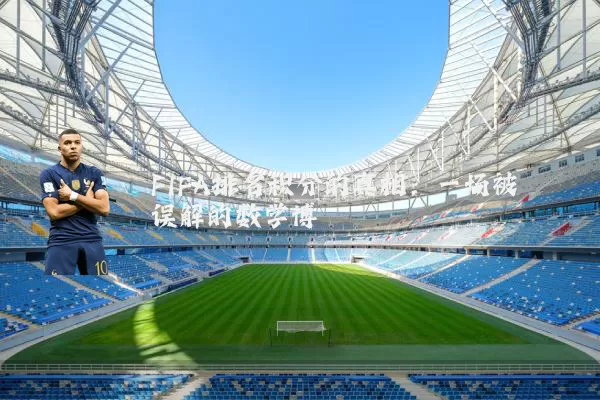 FIFA排名积分的真相:一场被误解的数学博弈