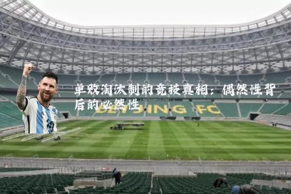 单败淘汰制的竞技真相:偶然性背后的必然性