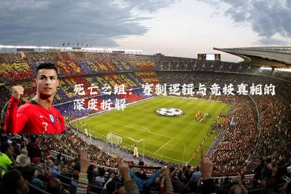 死亡之组：赛制逻辑与竞技真相的深度拆解
