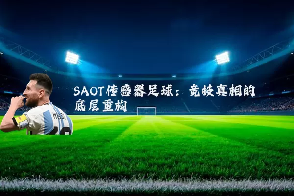 SAOT传感器足球:竞技真相的底层重构