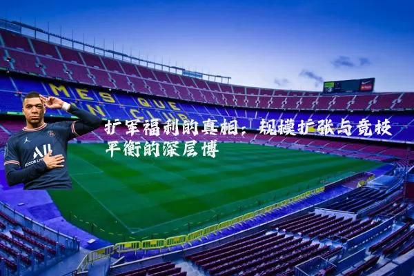 扩军福利的真相:规模扩张与竞技平衡的深层博弈