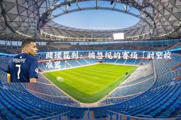 助理裁判：被忽视的赛场「时空校准器」