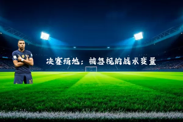 决赛场地:被忽视的战术变量