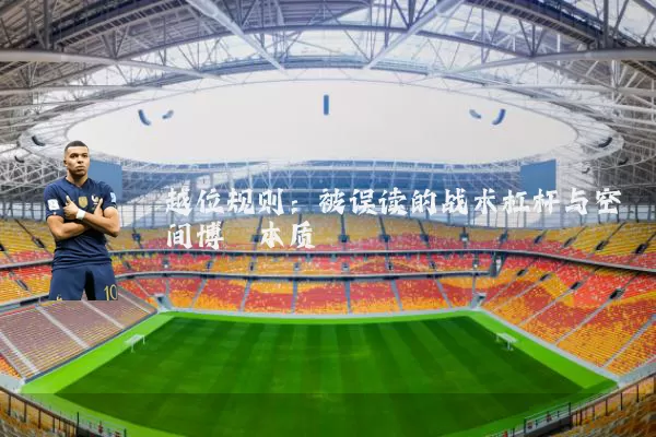 越位规则:被误读的战术杠杆与空间博弈本质