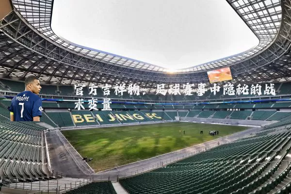 官方吉祥物:足球赛事中隐秘的战术变量