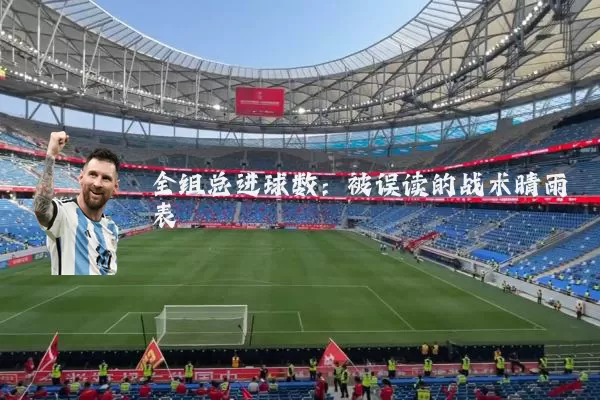 全组总进球数:被误读的战术晴雨表
