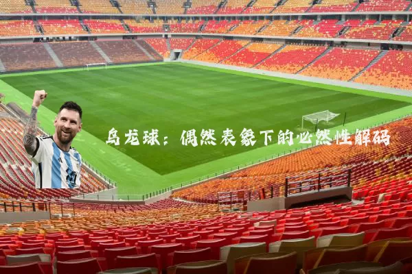 乌龙球:偶然表象下的必然性解码