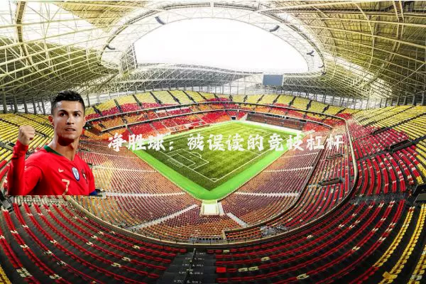净胜球:被误读的竞技杠杆