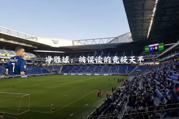 净胜球:被误读的竞技天平