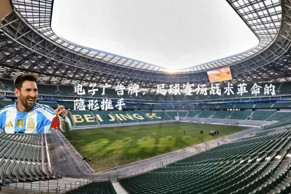 电子广告牌:足球赛场战术革命的隐形推手