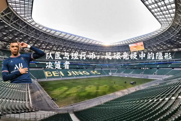 队医与理疗师:足球竞技中的隐形决策者