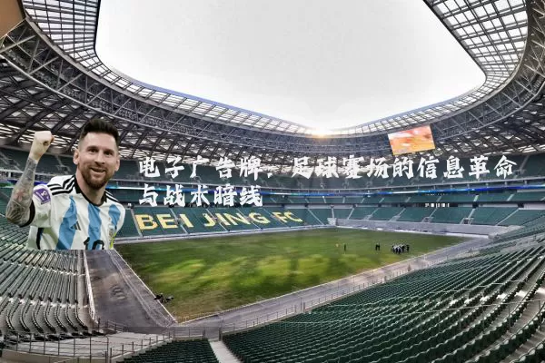 电子广告牌:足球赛场的信息革命与战术暗线