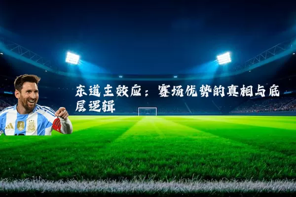 东道主效应:赛场优势的真相与底层逻辑