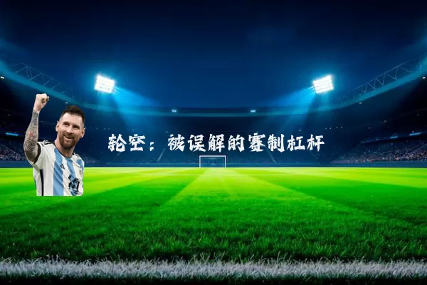 轮空:被误解的赛制杠杆