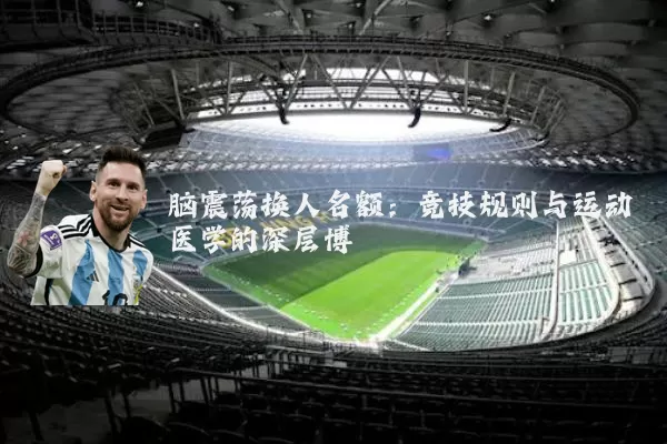 脑震荡换人名额:竞技规则与运动医学的深层博弈