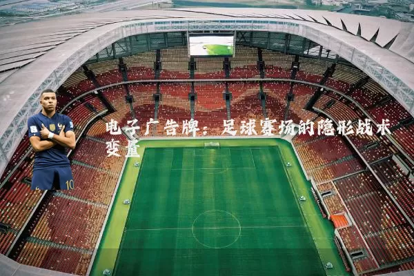 电子广告牌：足球赛场的隐形战术变量