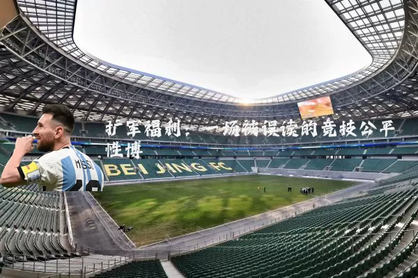 扩军福利：一场被误读的竞技公平性博弈