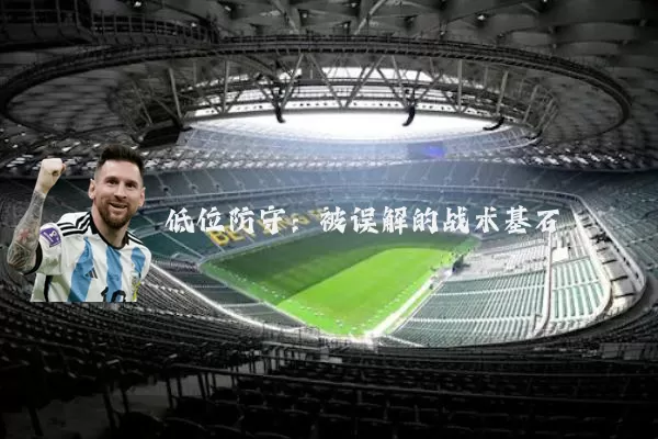 低位防守:被误解的战术基石