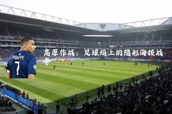 高原作战：足球场上的隐形海拔战争