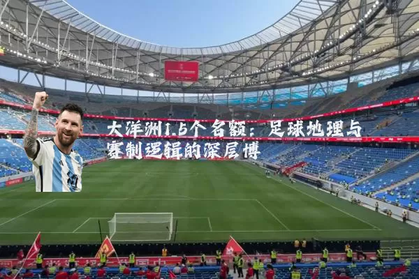 大洋洲1.5个名额:足球地理与赛制逻辑的深层博弈